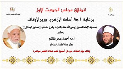 الأوقاف: إطلاق مجلس الحديث لشرح صحيح البخاري بمسجد الإمام الحسين 