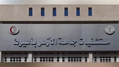 انطلاق فعاليات المؤتمر الدولي الخامس لقسم جراحة العظام بكلية طب الأزهر بأسيوط