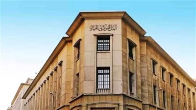 خبير اقتصادي يوضح أسباب اتجاه البنك المركزي بتثبيت سعر الفائدة 