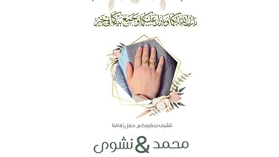 تهنئة للمهندس محمد والدكتورة نشوى بمناسبة الزفاف السعيد 