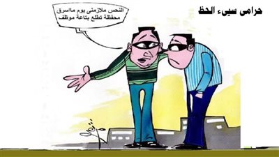 حرامى سيء الحظ