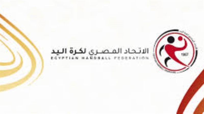 اتحاد كرة اليد