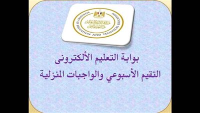 رابط التقييمات الأسبوعية للطلاب على موقع وزارة التربية والتعليم