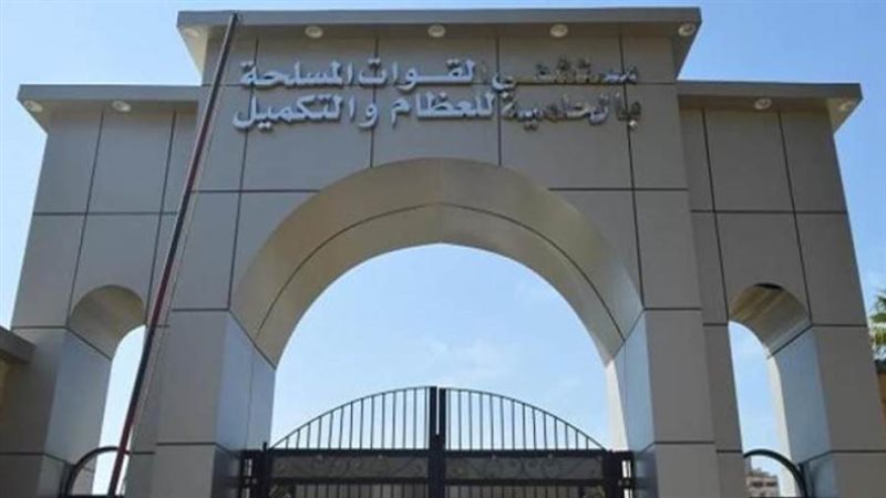 مستشفى القوات المسلحة