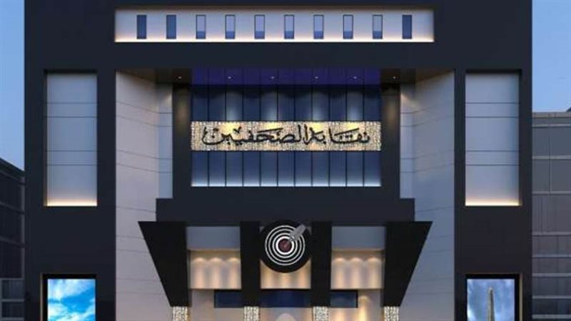 نقابة الصحفيين