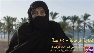 شاهد.. حكاية الحاجة فرحانة وفيلم قصير يوثق جهود أهالي سيناء في تطهيرها من الإرهاب