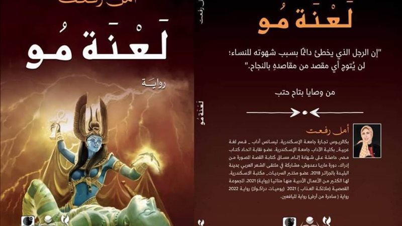 لعنة مو فى مختبر