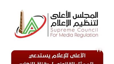 الأعلى للإعلام يستدعي الممثل القانوني لقناة النهار