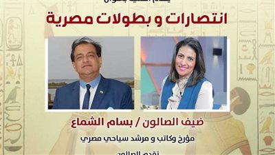 الخميس.. «انتصارات وبطولات مصرية» بمركز الإبداع بساحة الأوبرا