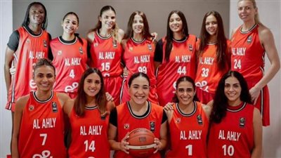الأهلي يواجه يونج سيسترز البوروندي بالتصفيات المؤهلة لبطولة أفريقيا لسيدات السلة