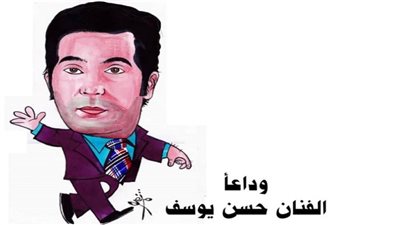 كاريكاتير اليوم | وداعًا الفنان حسن يوسف