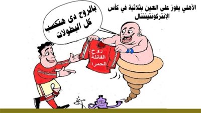 كاريكاتير اليوم | الأهلي يفوز على العين بثلاثية في كأس الإنتركونتيننتال