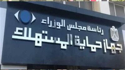 حماية المستهلك يُحذر من الإعلانات الوهمية مع انطلاق تخفيضات الجمعة البيضاء