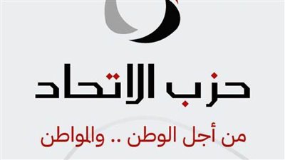 حزب الاتحاد: القوى الدولية مطالبة بترجمة تصريحاتها عن السلام في المنطقة لواقع ملموس