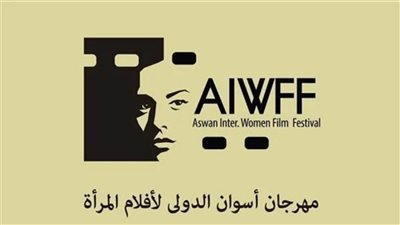 مهرجان أسوان لأفلام المرأة يفتح باب المشاركة في تقريره السنوي