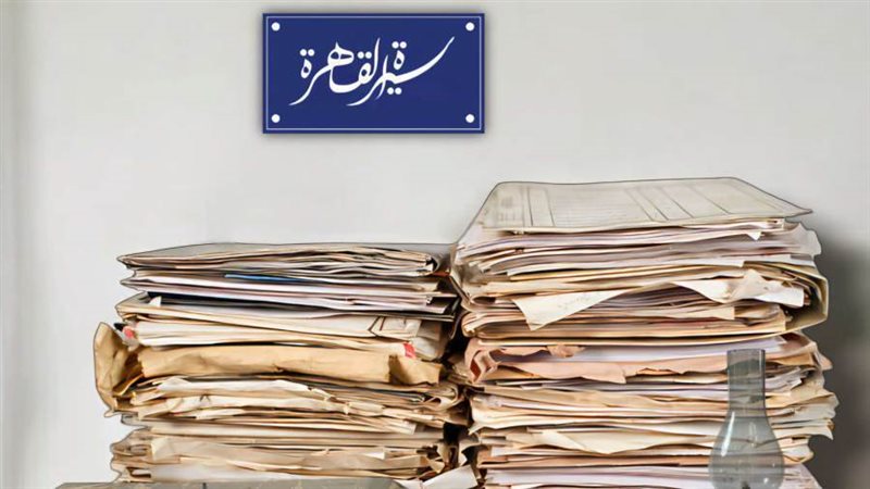 سيرة القاهرة ببيت