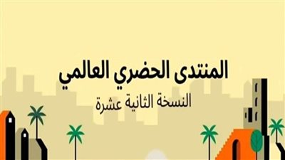 المؤتمر: استضافة مصر المنتدى الحضري العالمي محطة مهمة في تحقيق التنمية المستدامة