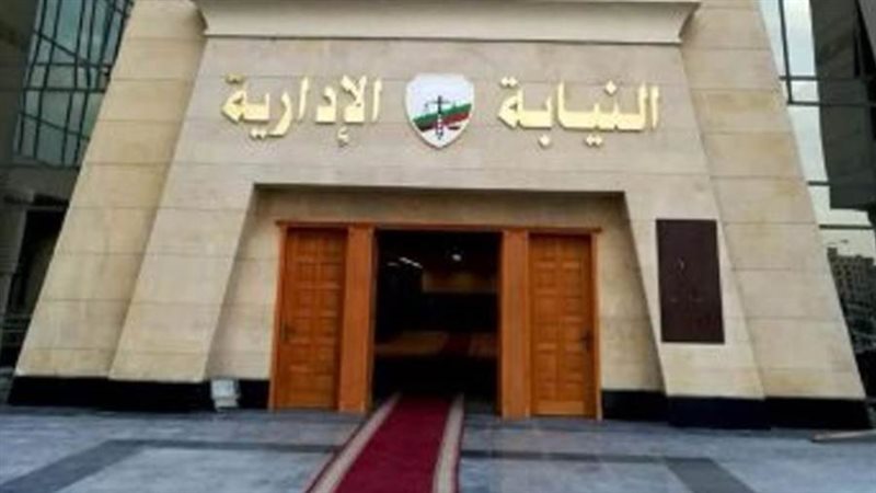 النيابة الإدارية