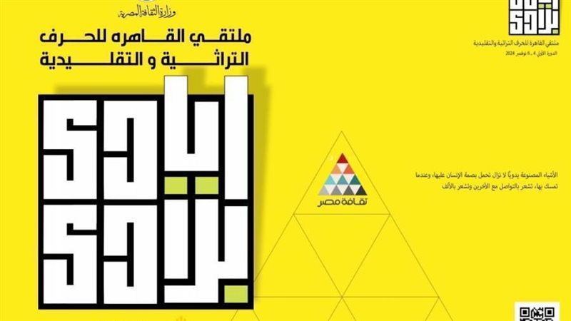 ملتقى القاهرى للحرف