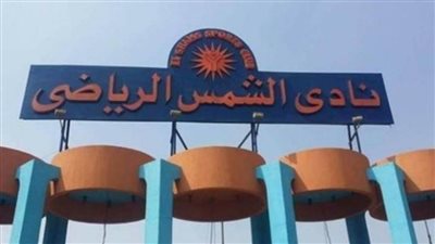 حجز دعوى طرد الجمعية الرياضية لسباق الخيل من نادي الشمس للحكم 