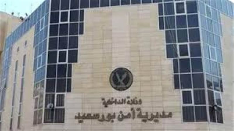 مديرية أمن بورسعيد