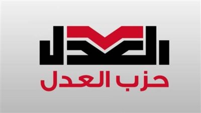 حزب العدل يثمن انضمام مصر للخطاب الموجه إلى الأمم المتحدة لوقف تصدير الأسلحة إلى الاحتلال الإسرائيلي 