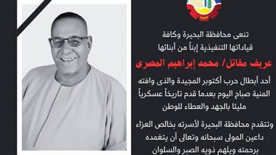 محافظة البحيرة تنعى محمد المصرى صائد الدبابات 