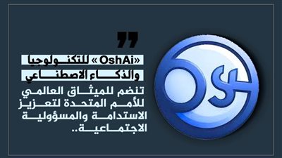 OshAi للتكنولوجيا والذكاء الاصطناعي تنضم للميثاق العالمي للأمم المتحدة للشركات المستدامة