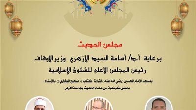 انعقاد مجلس الحديث لشرح صحيح البخاري بمسجد الإمام الحسين غدا