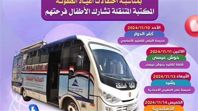 تعرف على برنامج المكتبة المتنقلة للمشاركة في احتفالات أعياد الطفولة بالبحيرة 