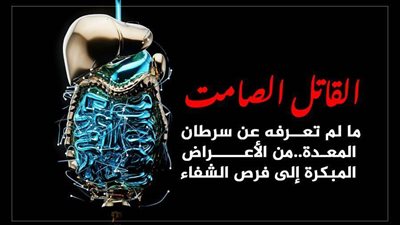 ما لم تعرفه عن سرطان المعدة.. من الأعراض المبكرة إلى فرص الشفاء 