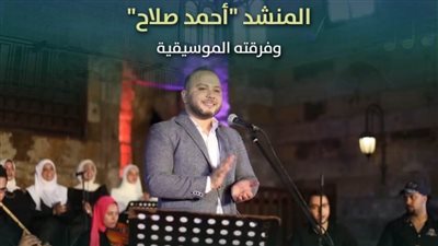 الخميس: أحمد صلاح وفرقته بقبة الغوري