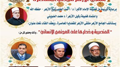 الجامع الأزهر يناقش العنصرية وخطرها على المجتمع.. غدًا