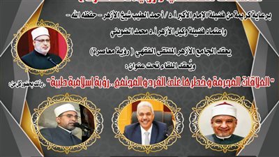 غدًا.. الملتقى الفقهي بالجامع الأزهر يسلط الضوء على مخاطر العلاقات المحرمة