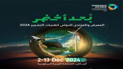 انطلاق المعرض والمنتدى الدولي لتقنيات التشجير ديسمبر المقبل بالرياض تزامنًا مع COP16
