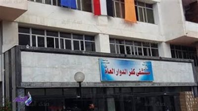 دعم مستشفى كفر الدوار بمبلغ 2 مليون جنيه للأطباء المتعاقدين 