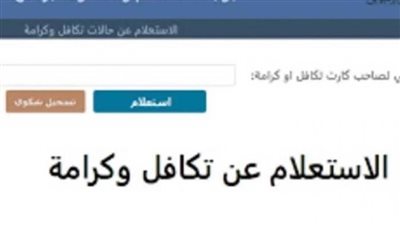 عاجل| بالرقم القومي.. خطوات الاستعلام عن معاش تكافل وكرامة لشهر نوفمبر 2024