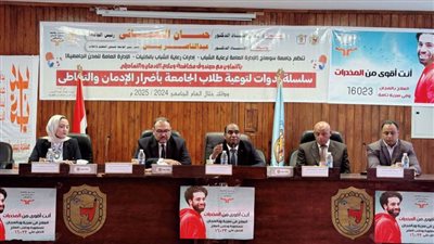 جامعة سوهاج تنظم ندوة للتوعية بخطورة الإدمان