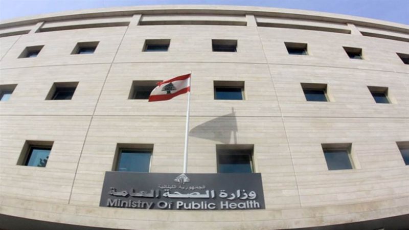 وزارة الصحة اللبنانية
