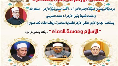 الإسلام وعصمة الدماء.. الجامع الأزهر يعقد الملتقى الفكري الأسبوعي.. اليوم
