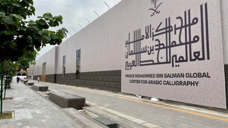 مركز الأمير محمد