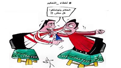 أخطاء التحكيم