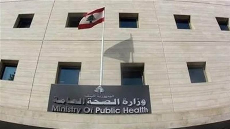 وزارة الصحة العامة