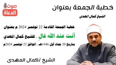 صوت الدعاة .. «أنت عند الله غال» موضوع خطبة الجمعة اليوم