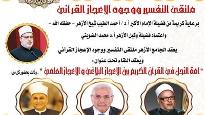 أمة النحل بين الإعجاز البلاغي والعلمي.. إنطلاق الملتقى الأول للتفسير القرآني بالجامع الأزهر