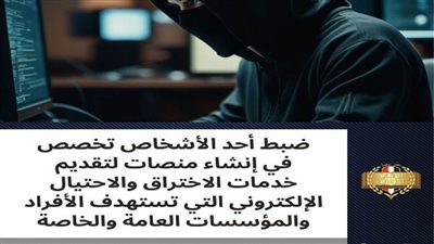 «الرقابة الإدارية» تضبط شخصًا ينشئ منصات للاختراق والاحتيال الإلكتروني