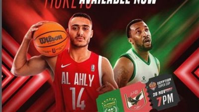 الاتحاد البحريني للسلة يعلن فتح حجز تذاكر مباراة الأهلي والاتحاد بالسوبر المصري