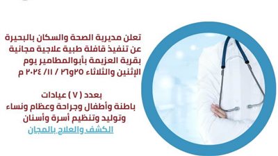 صحة البحيرة تنظم قافلة طبية علاجية مجانية بإحدى القرى الأكثر احتياجًا