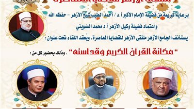 الثلاثاء.. الجامع الأزهر يناقش مكانة القرآن الكريم وقداسته في الملتقى الفكري الأسبوعي