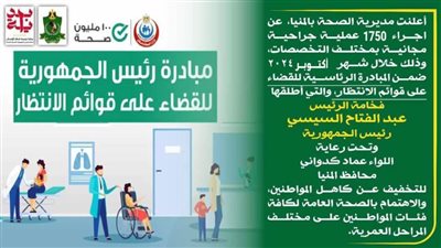 إجراء 1750 عملية جراحية مجانية بالمنيا ضمن المبادرة الرئاسية بداية 